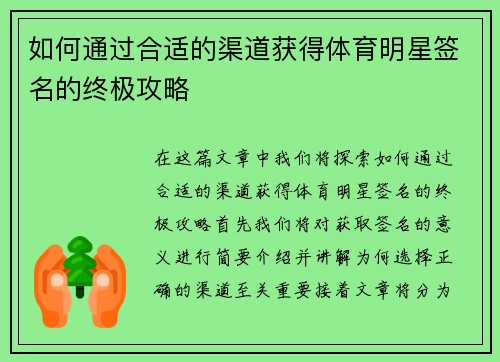 如何通过合适的渠道获得体育明星签名的终极攻略