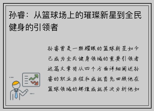 孙睿：从篮球场上的璀璨新星到全民健身的引领者