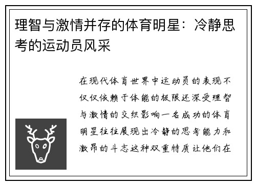 理智与激情并存的体育明星：冷静思考的运动员风采