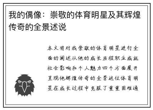 我的偶像：崇敬的体育明星及其辉煌传奇的全景述说