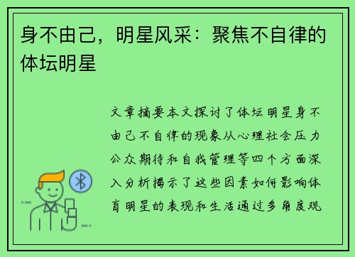 身不由己，明星风采：聚焦不自律的体坛明星