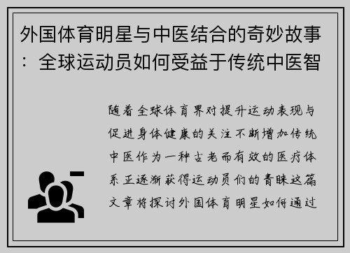 外国体育明星与中医结合的奇妙故事：全球运动员如何受益于传统中医智慧