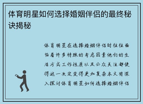 体育明星如何选择婚姻伴侣的最终秘诀揭秘