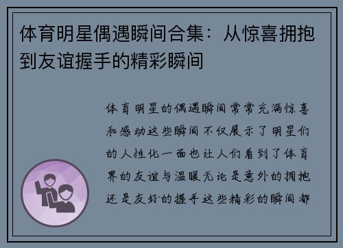 体育明星偶遇瞬间合集：从惊喜拥抱到友谊握手的精彩瞬间