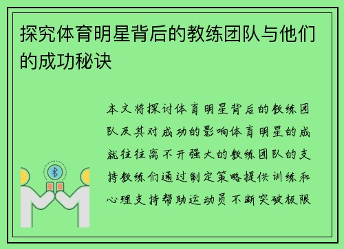 探究体育明星背后的教练团队与他们的成功秘诀